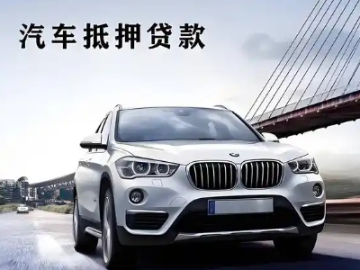 沅江车抵贷如何办理押车和不押车?