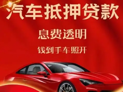 沅江良好口碑的汽车抵押贷款公司推荐
